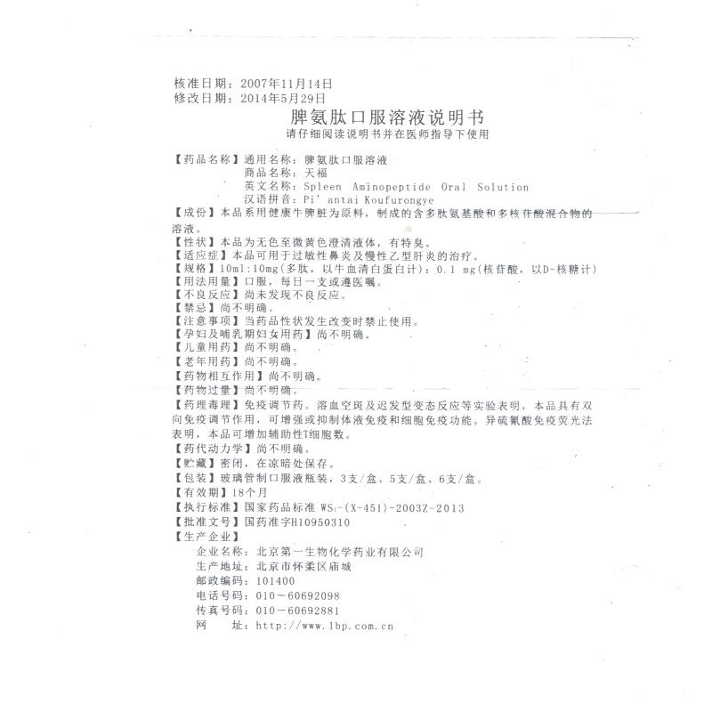 脾氨肽口服溶液(京生)包装主图