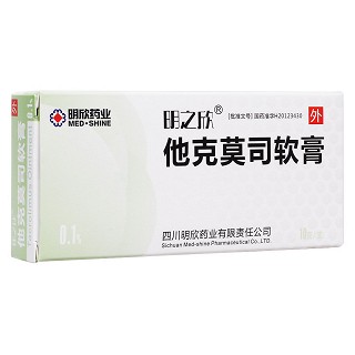 他克莫司软膏(明之欣)