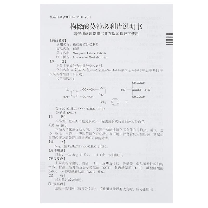 枸橼酸莫沙必利片(瑞琪)包装主图