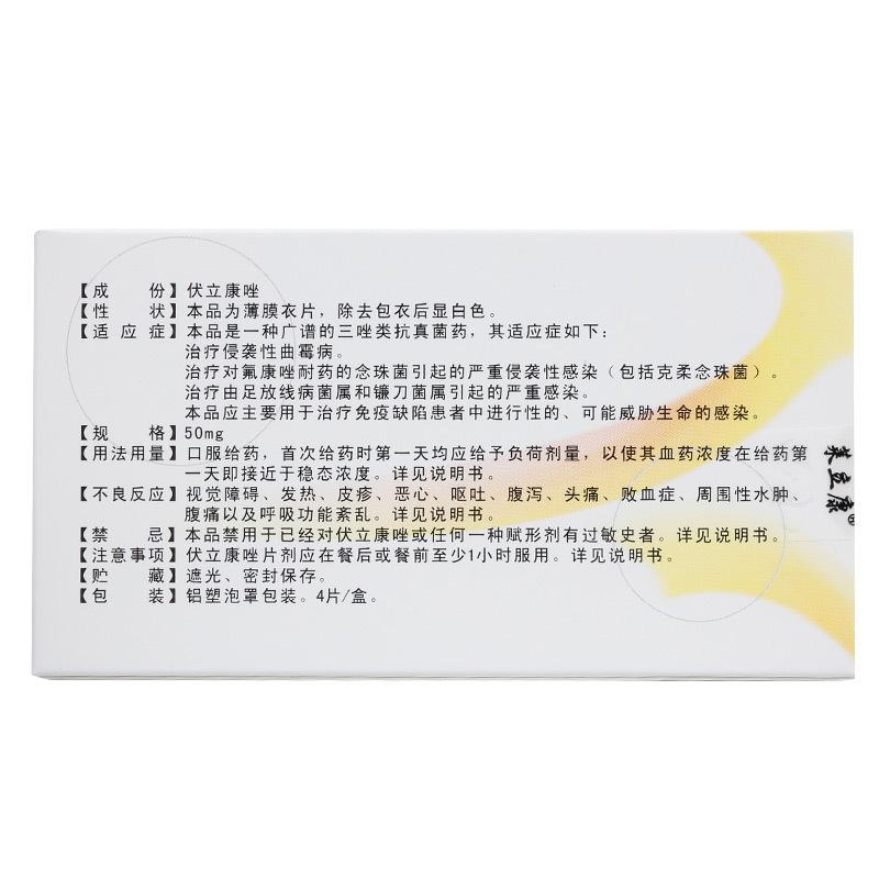 伏立康唑片(莱立康)包装主图