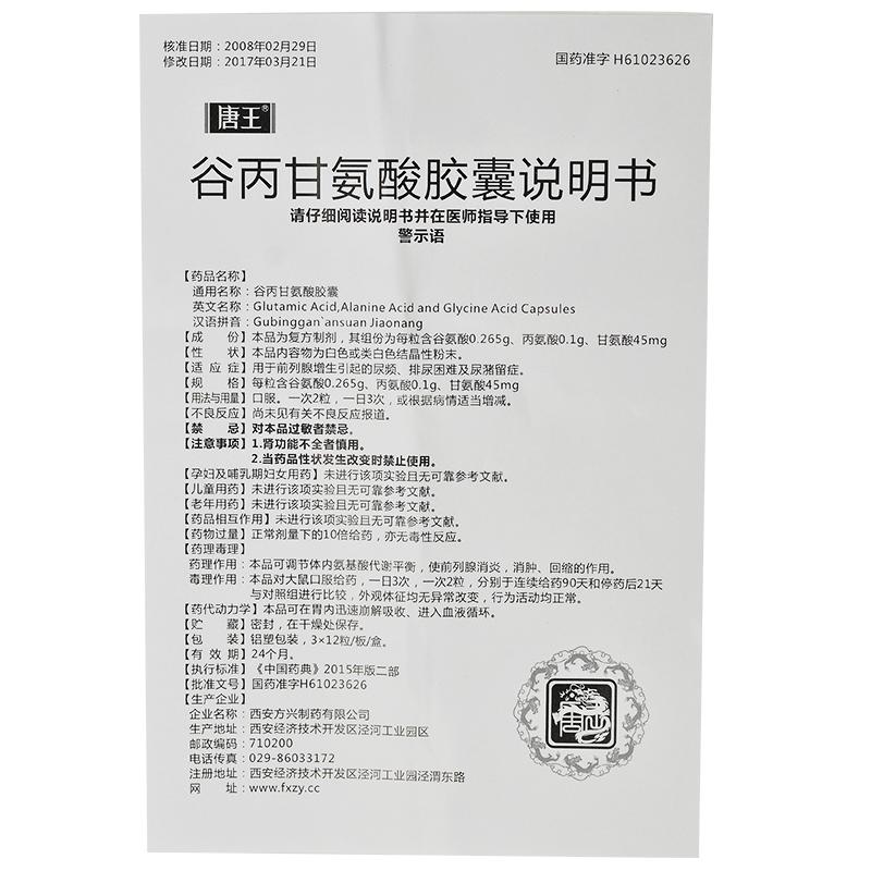 谷丙甘氨酸胶囊(唐王)包装主图