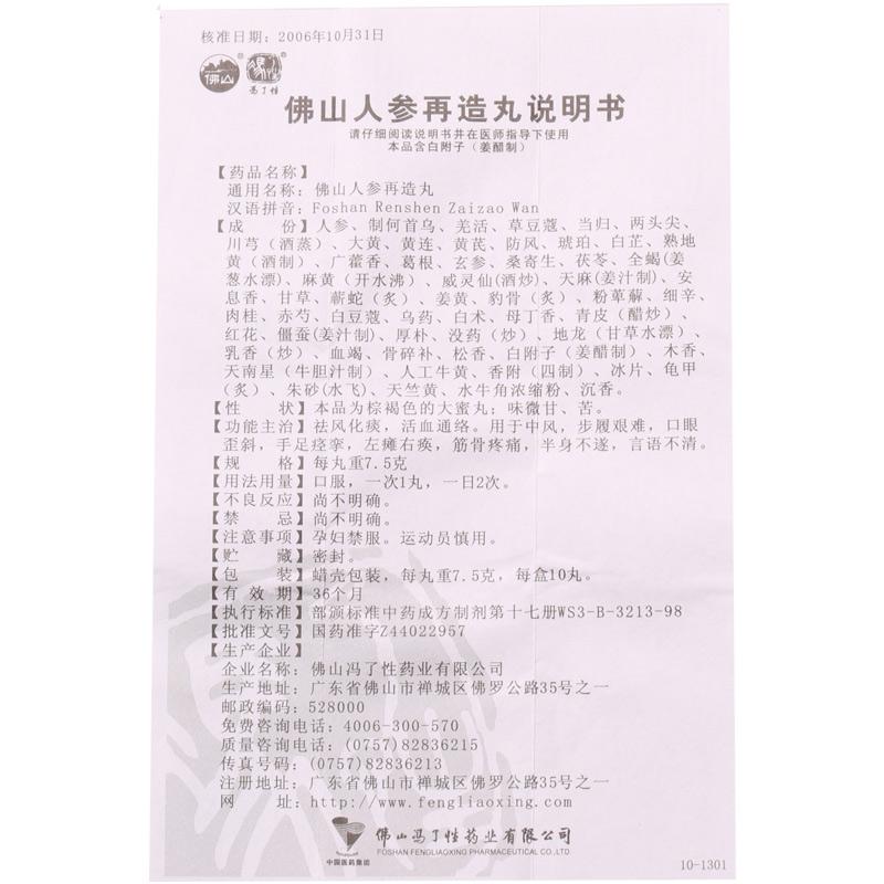 佛山人参再造丸(冯了性)包装主图