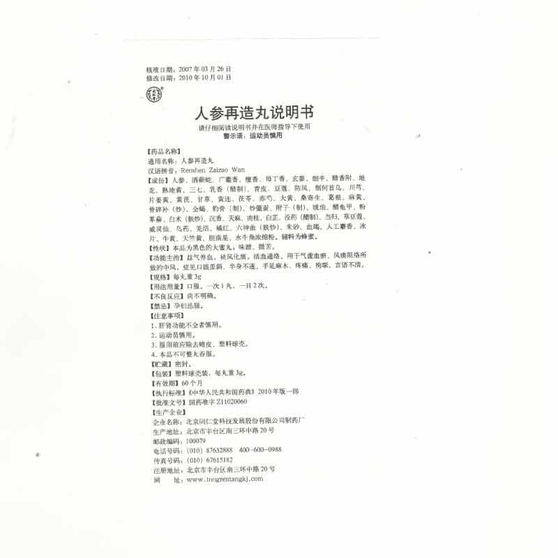 人参再造丸(同仁堂)包装主图