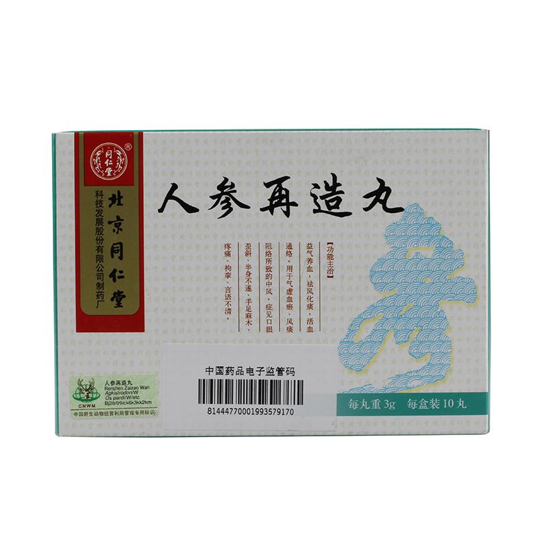 人参再造丸(同仁堂)