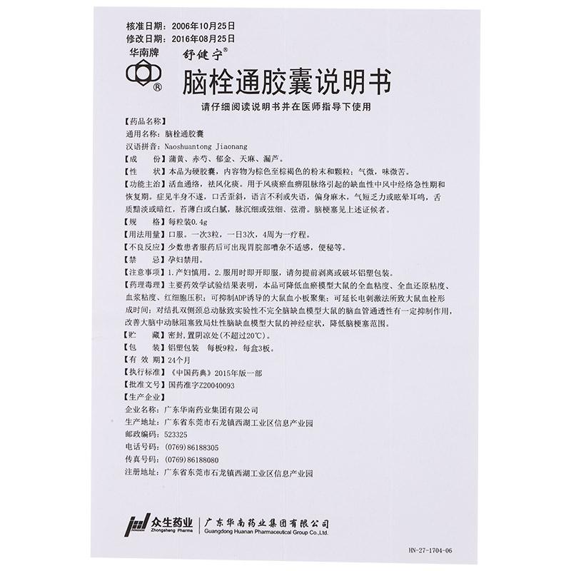 脑栓通胶囊(舒健宁)包装主图