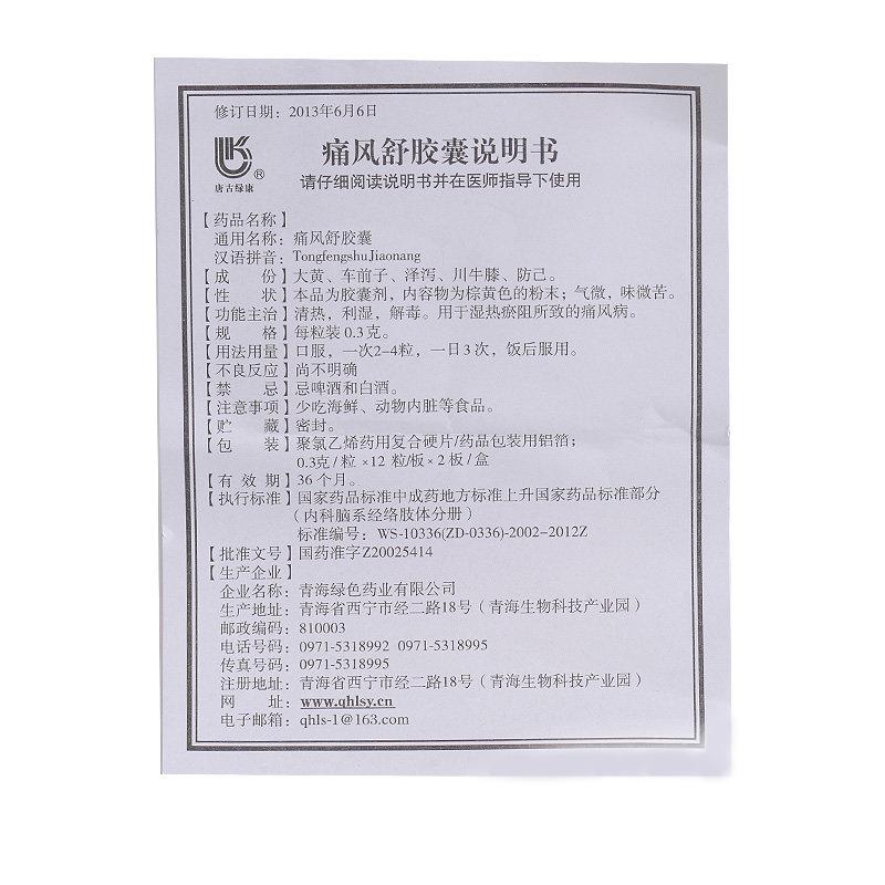 痛风舒胶囊(唐古绿康)包装主图