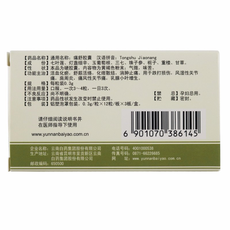 痛舒胶囊(金品)包装主图