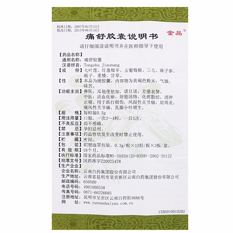 痛舒胶囊(金品)包装主图