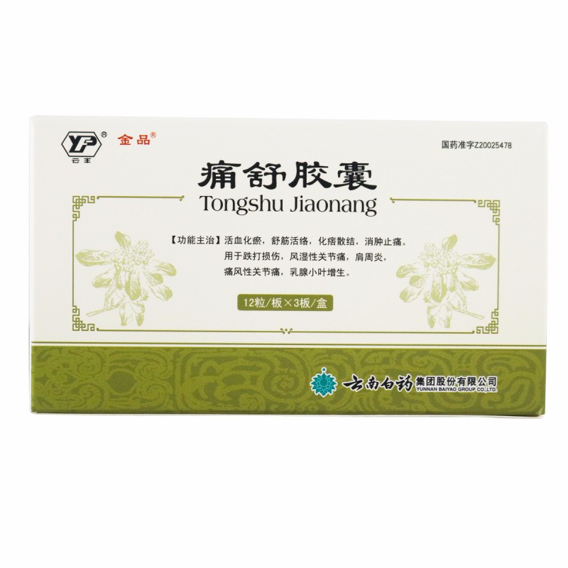 痛舒胶囊(金品)