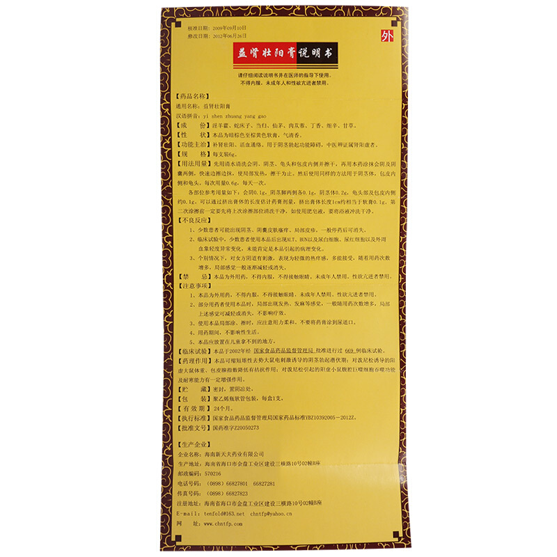 益肾壮阳膏(新天夫)包装主图