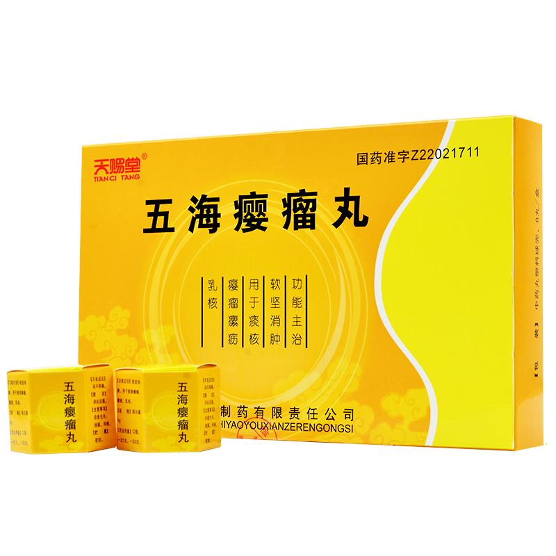 五海瘿瘤丸(天赐堂)包装主图