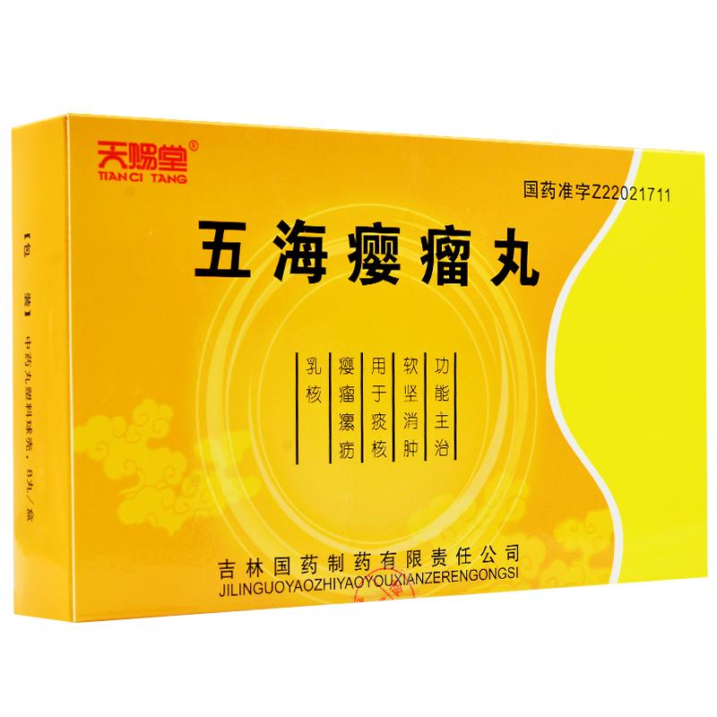 五海瘿瘤丸(天赐堂)