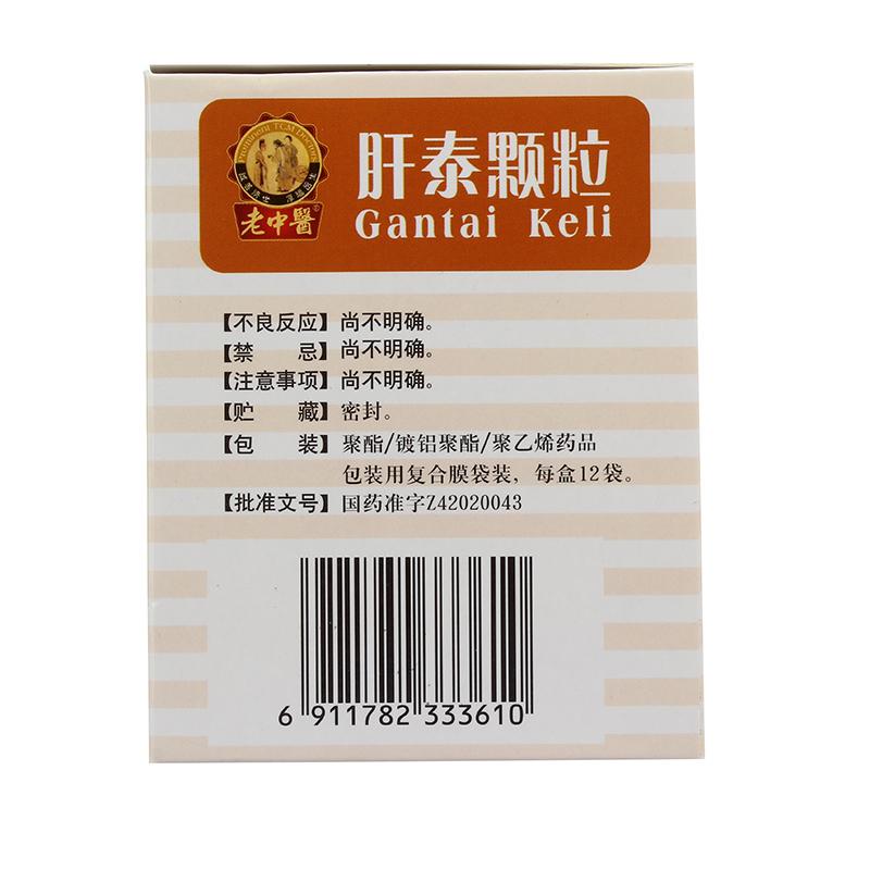 肝泰颗粒(老中医)包装主图
