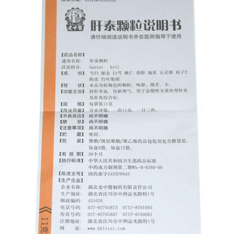 肝泰颗粒(老中医)包装主图