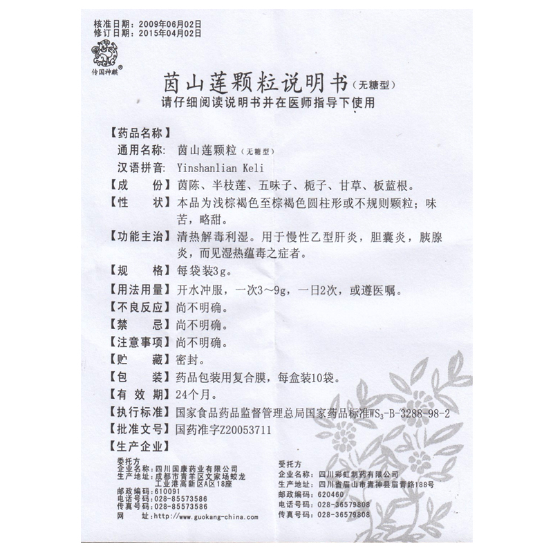 茵山莲颗粒(传国神麒)包装主图