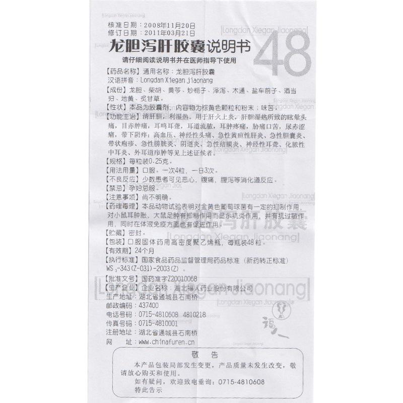 龙胆泻肝胶囊(福人)包装主图
