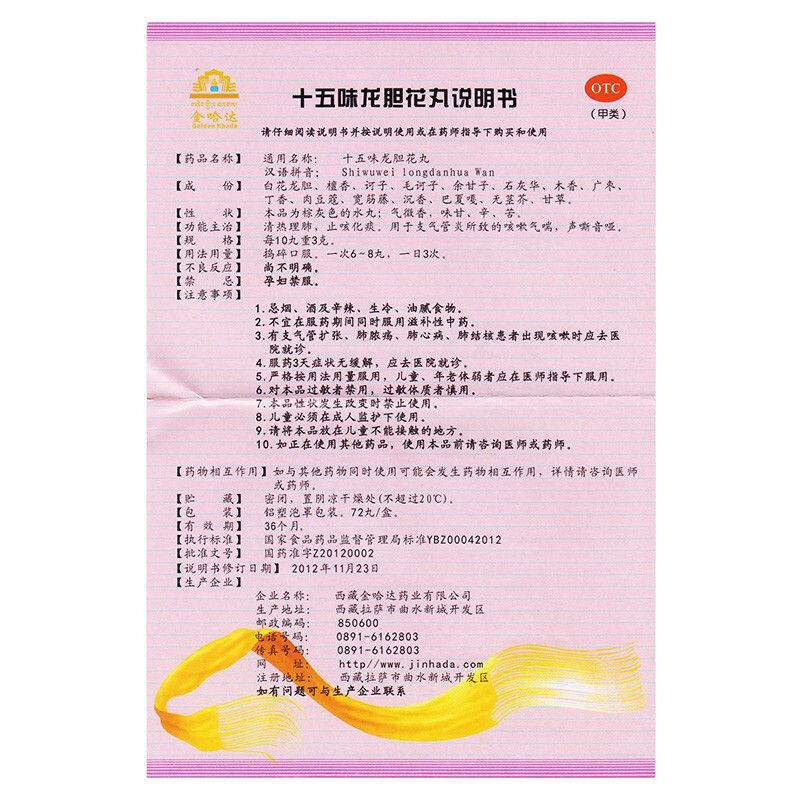 十五味龙胆花丸(金哈达)包装主图