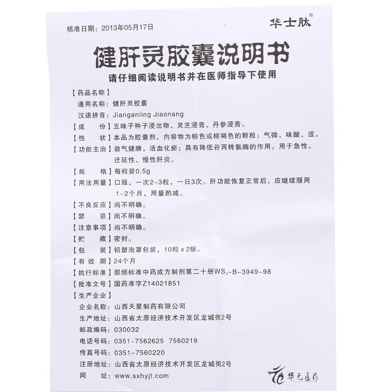 健肝灵胶囊(华士肽)包装主图