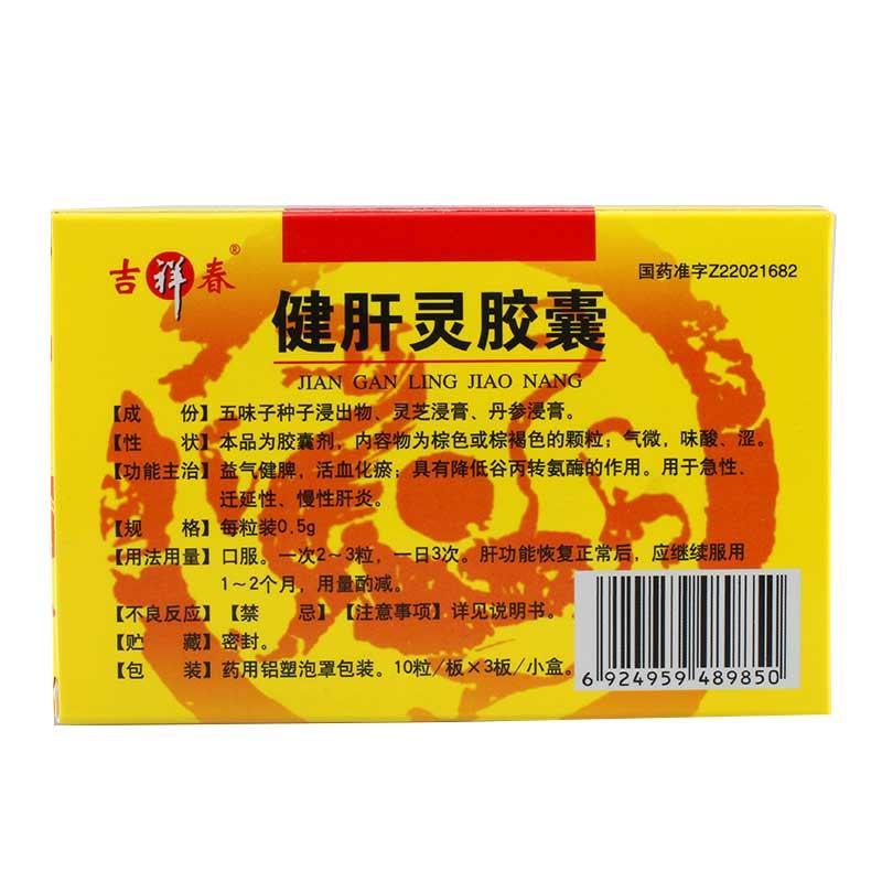 健肝灵胶囊(吉春)包装主图