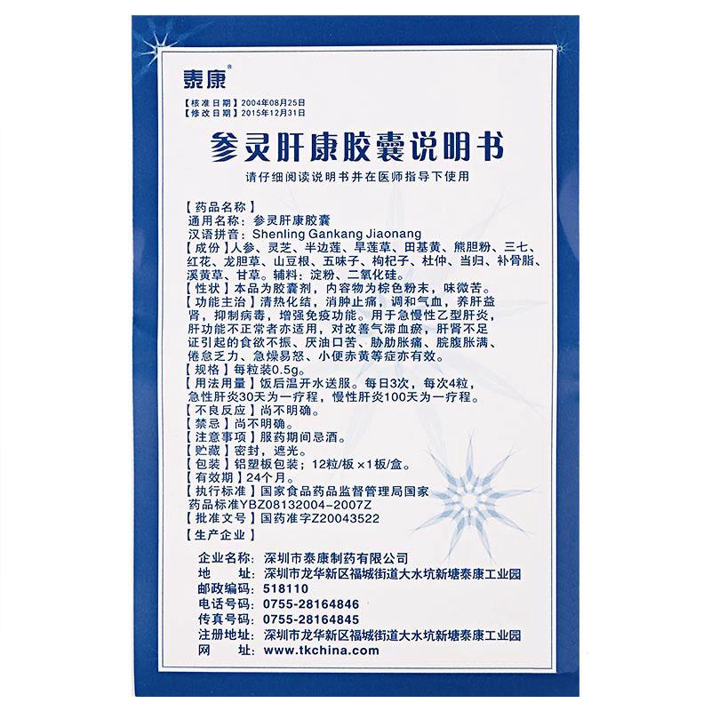 参灵肝康胶囊(泰康)包装主图