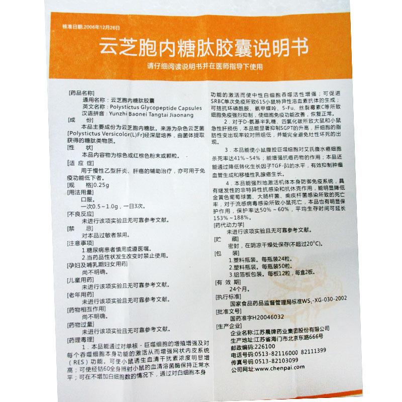 云芝胞内糖肽胶囊(晨牌)包装主图
