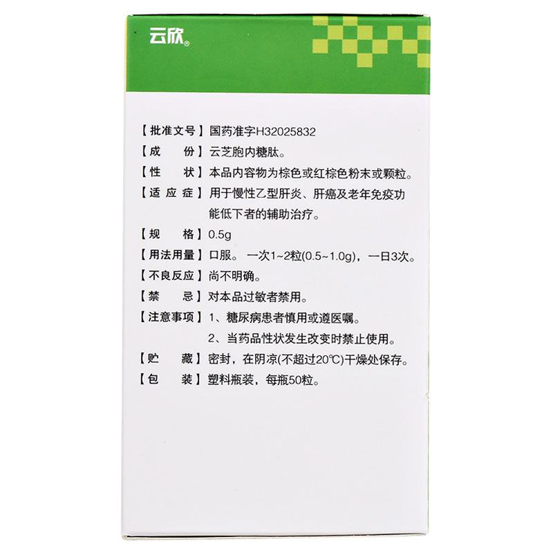 云芝胞内糖肽胶囊(云欣)包装主图