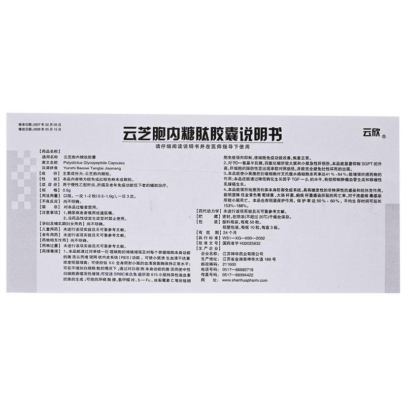 云芝胞内糖肽胶囊(云欣)包装主图