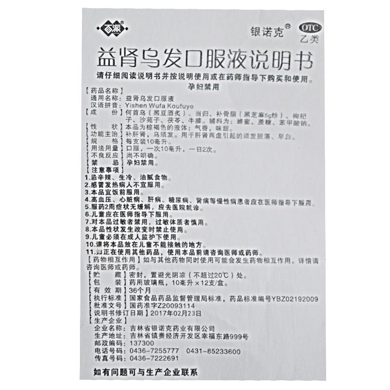 益肾乌发口服液(百派)包装主图