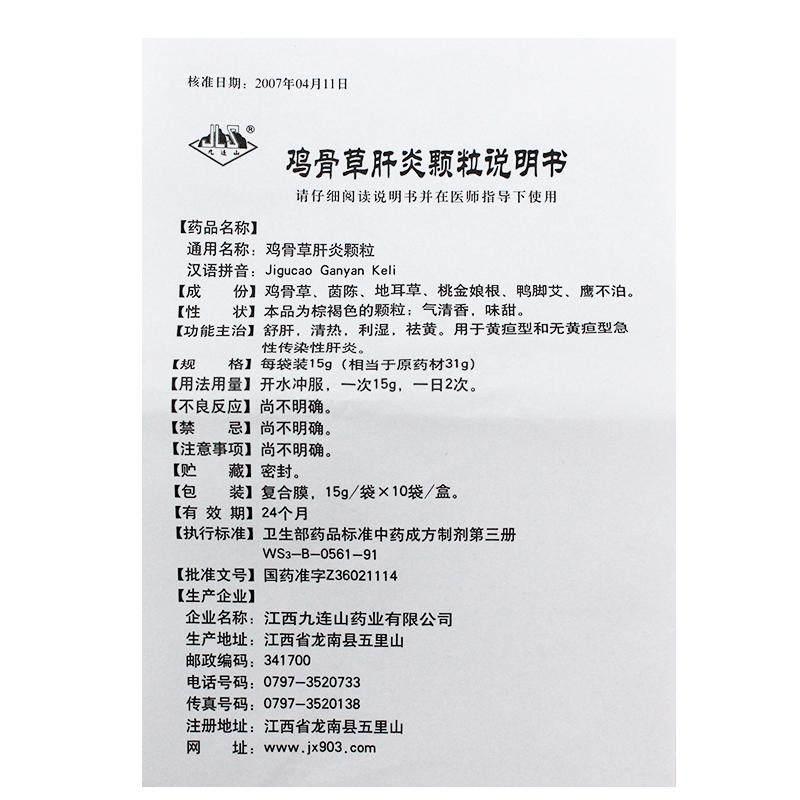 鸡骨草肝炎颗粒(九连山)包装主图