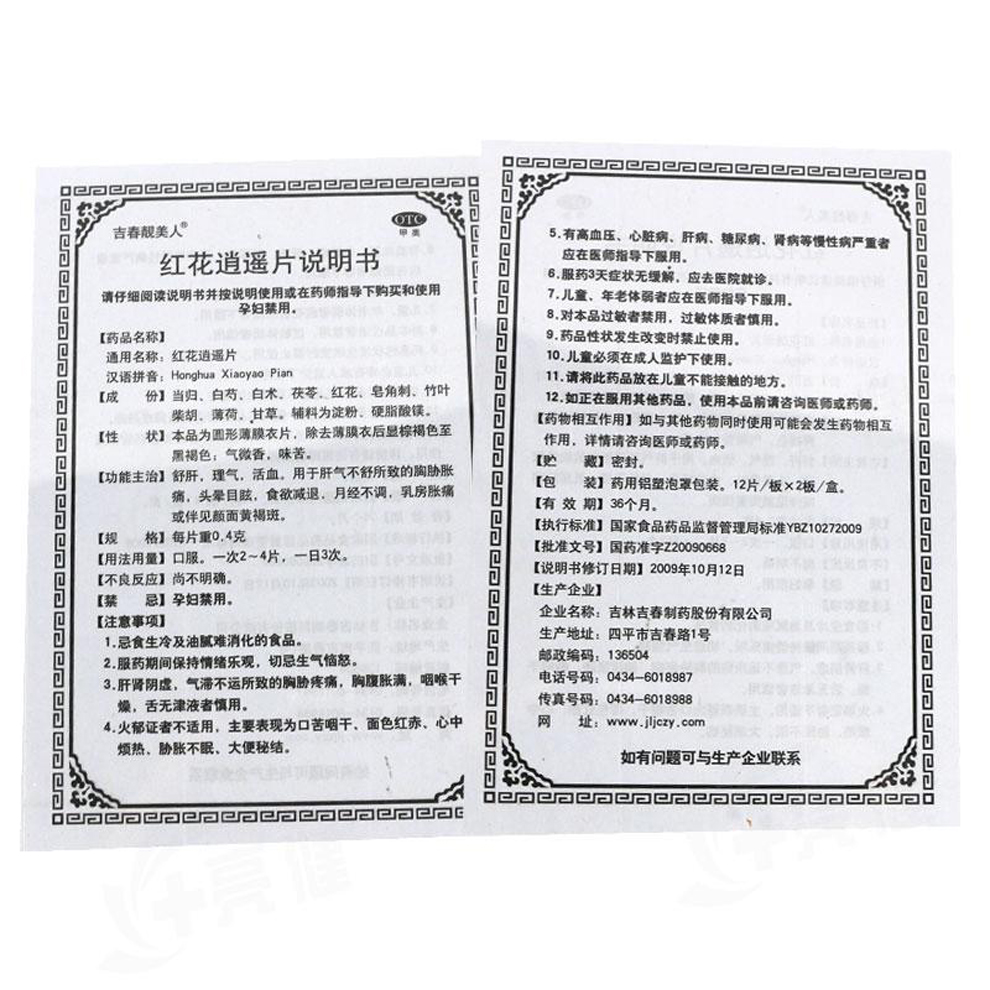 红花逍遥片(吉春靓美人)包装主图
