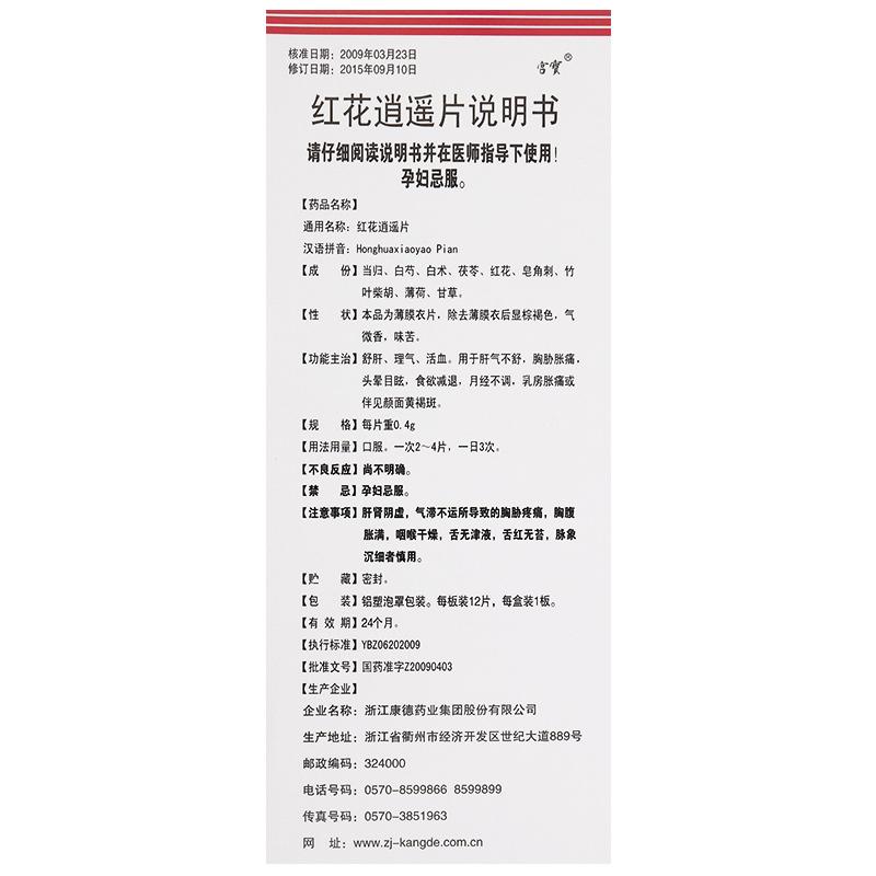 红花逍遥片(宫宝)包装主图