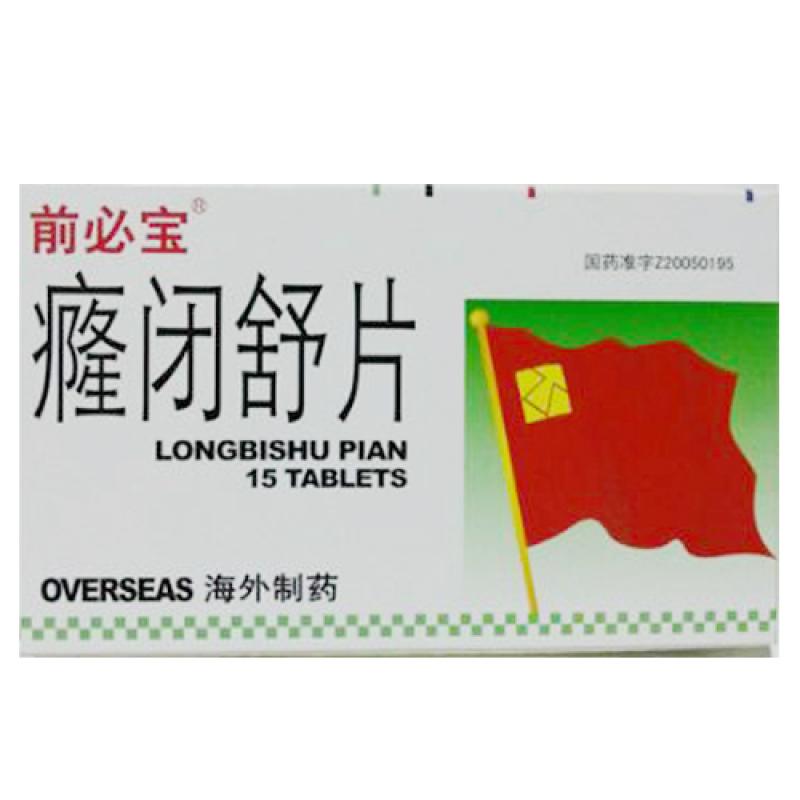 癃闭舒片(前必宝)包装主图