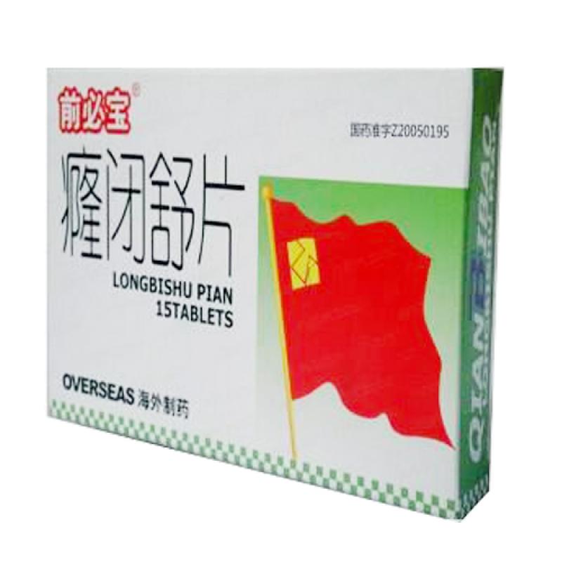 癃闭舒片(前必宝)包装主图