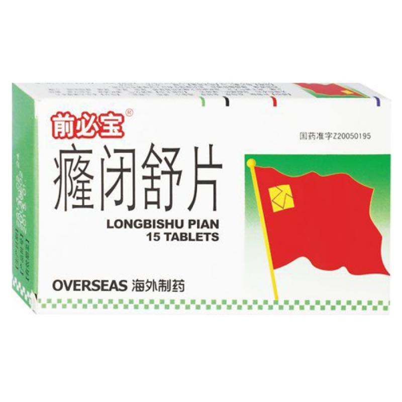 癃闭舒片(前必宝)包装主图