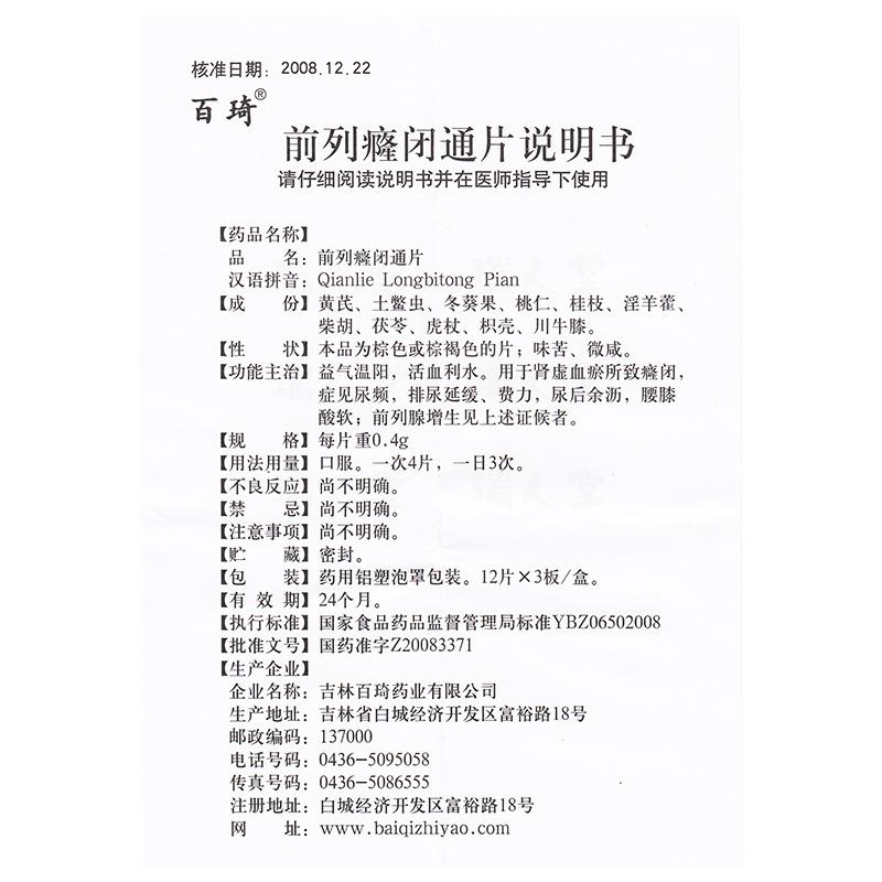前列癃闭通片(百琦)包装主图