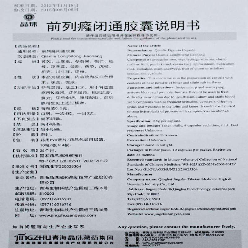 前列癃闭通胶囊(晶珠)包装主图