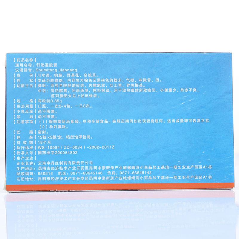 舒泌通胶囊(舒泌通)包装主图
