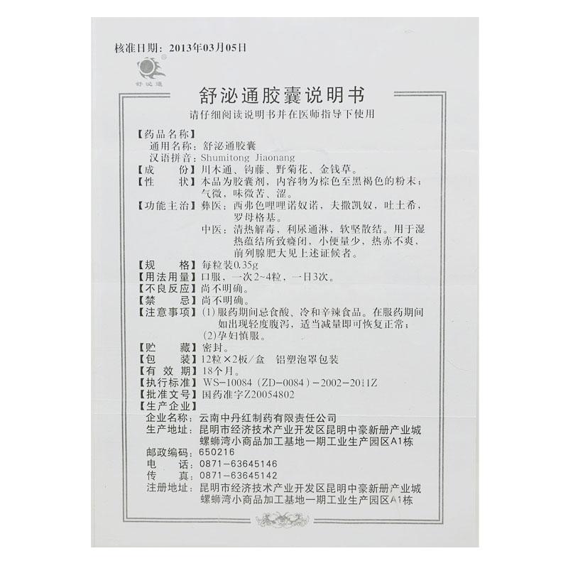 舒泌通胶囊(舒泌通)包装主图