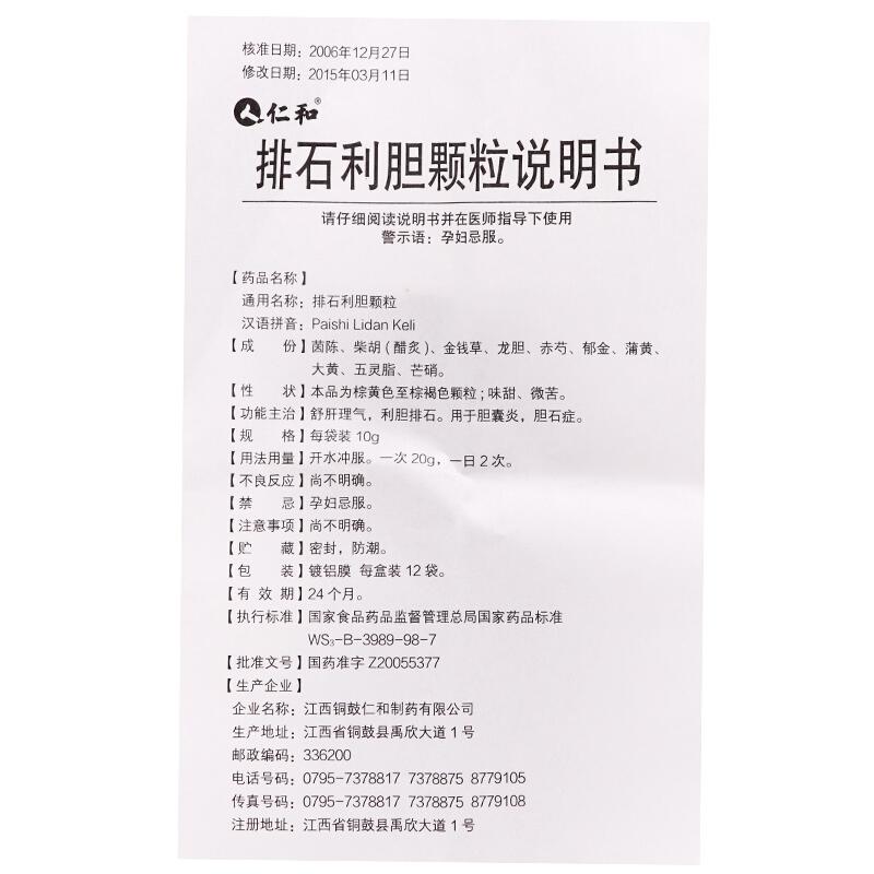 排石利胆颗粒(仁和)包装主图