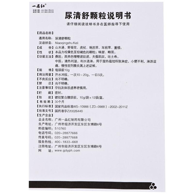 尿清舒颗粒(一品红)包装主图