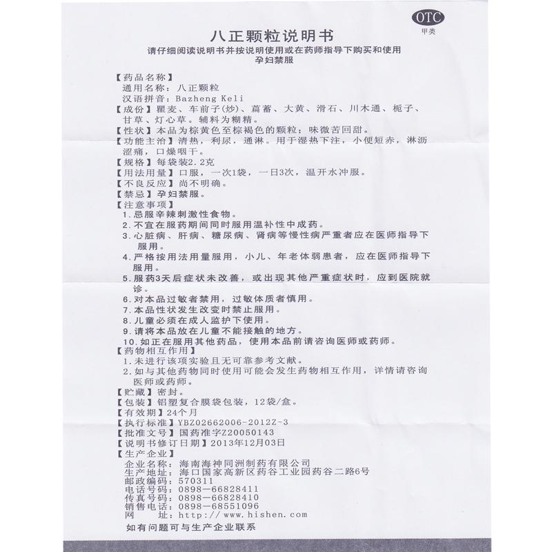 八正颗粒(舍济)包装主图