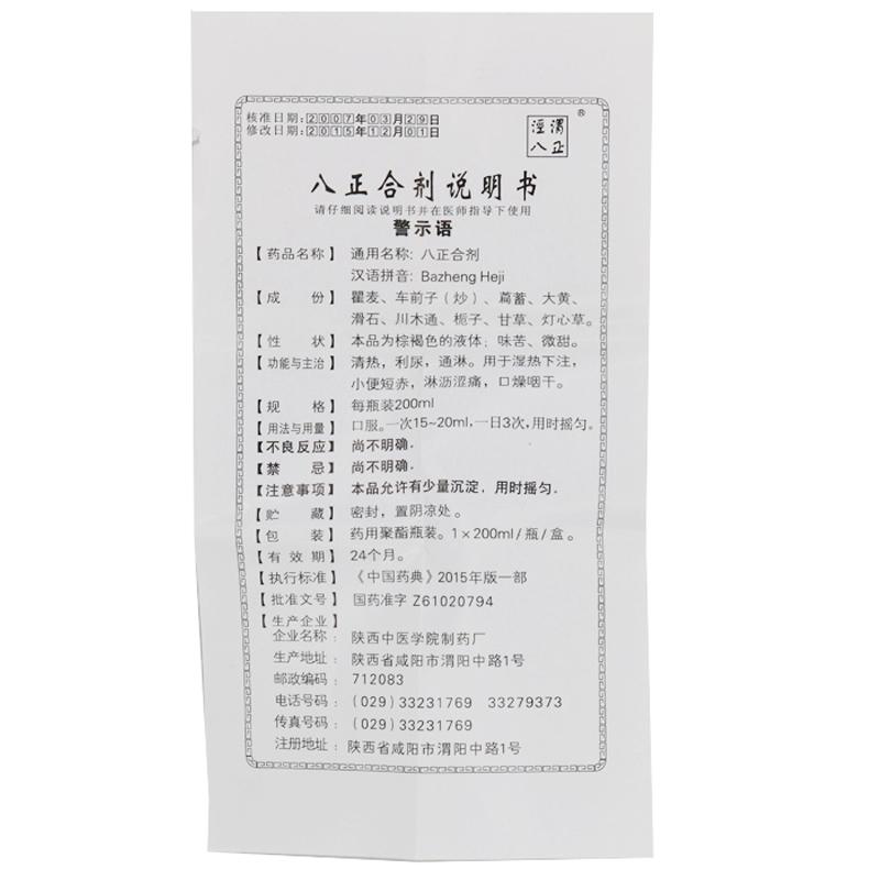 八正合剂(泾渭八正)包装主图