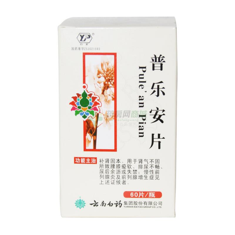 普乐安片(云丰)包装主图