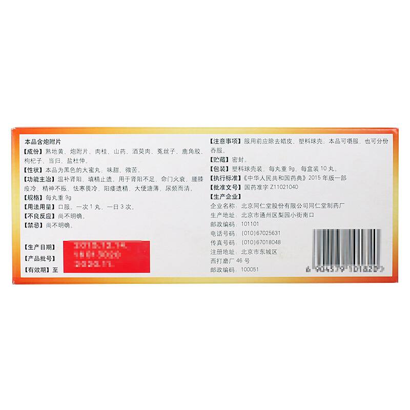 右归丸(同仁堂)包装主图