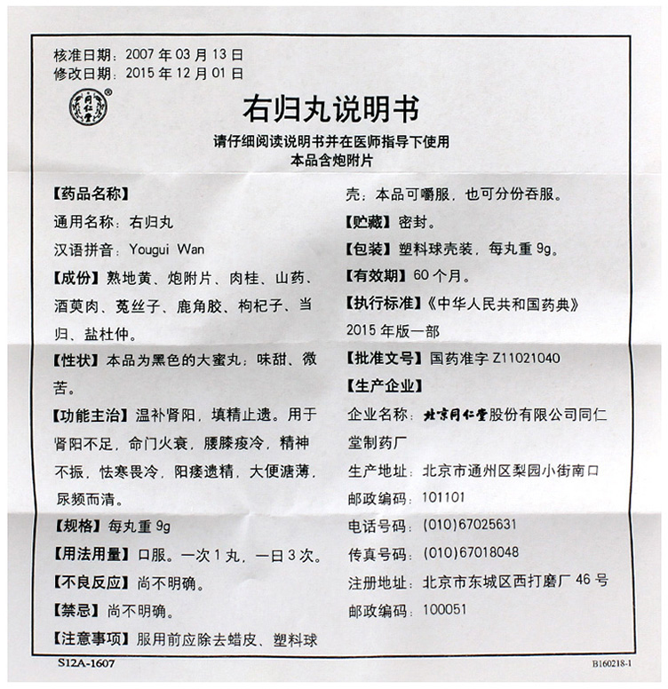 右归丸(同仁堂)包装主图