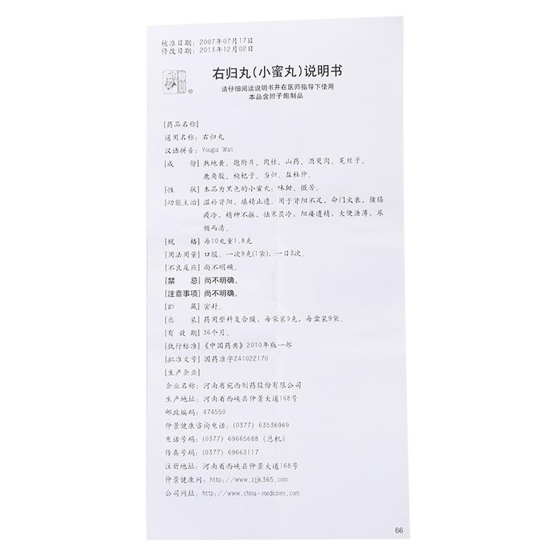 右归丸(仲景)包装主图