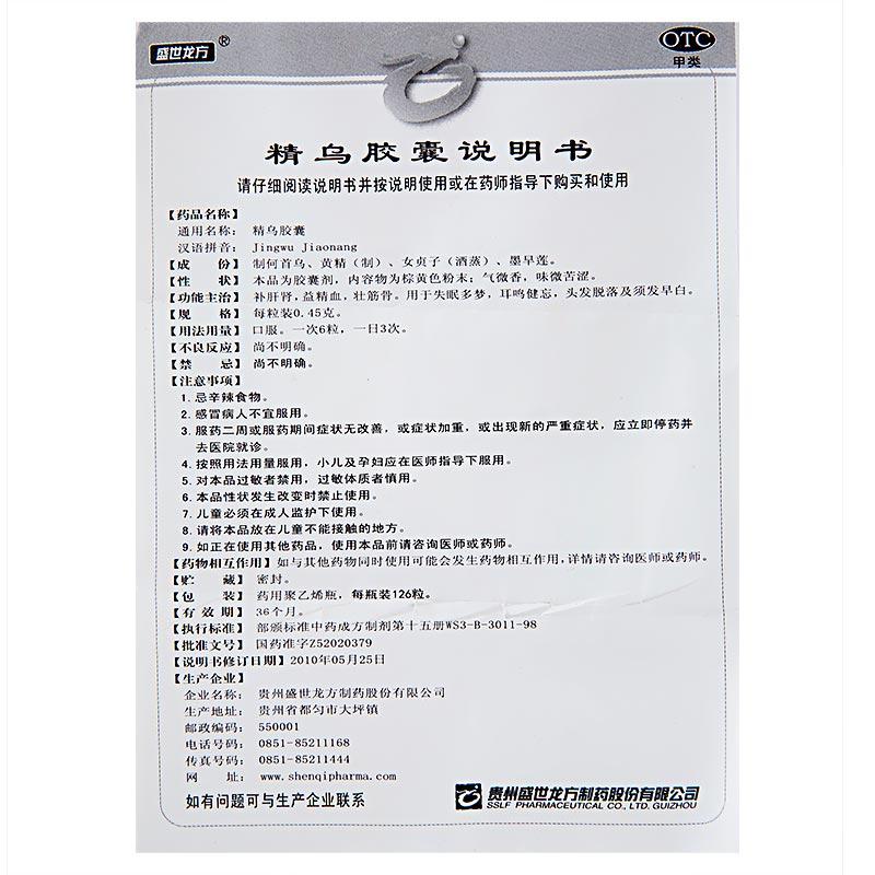 精乌胶囊(盛世龙方)包装主图