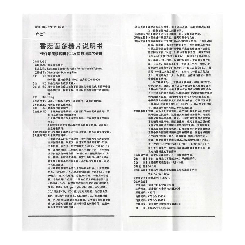 香菇菌多糖片(广仁)包装主图