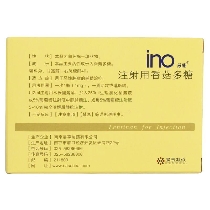 注射用香菇多糖(易能)包装主图