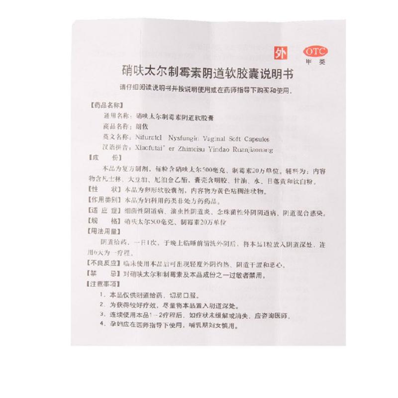 硝呋太尔制霉素阴道软胶囊(朗依)包装主图